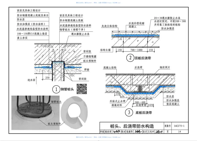 16CJ75-1合成高分子卷材防水系统构造（一） 预览图