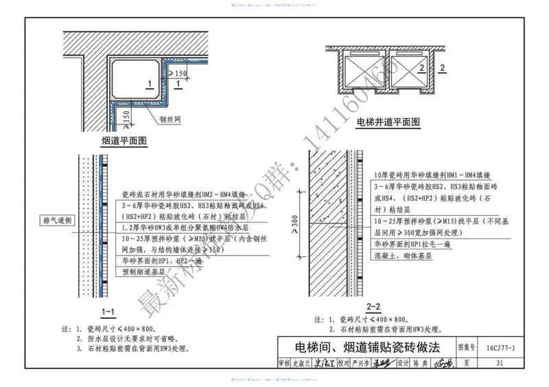 16CJ77-1瓷砖胶铺贴系统（陶瓷砖与石材）构造 预览图