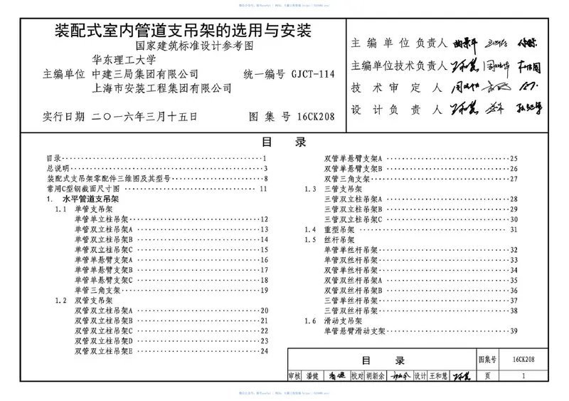16CK208装配式室内管道支吊架的选用与安装 预览图