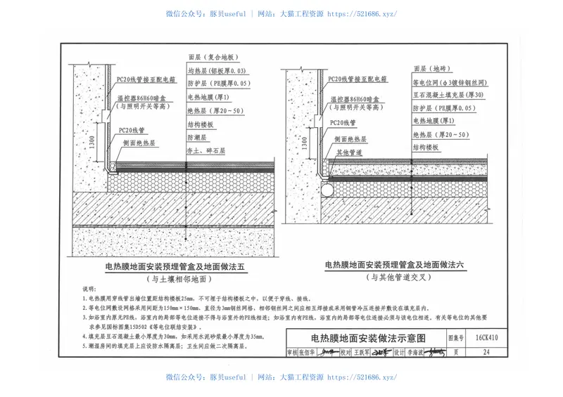 16CK410低温辐射电热膜供暖系统设计与安装 预览图