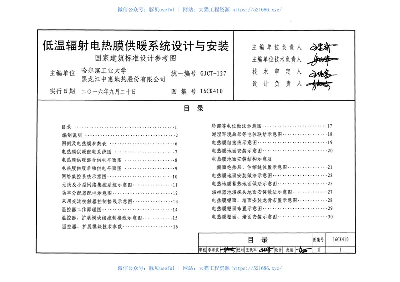 16CK410低温辐射电热膜供暖系统设计与安装 预览图