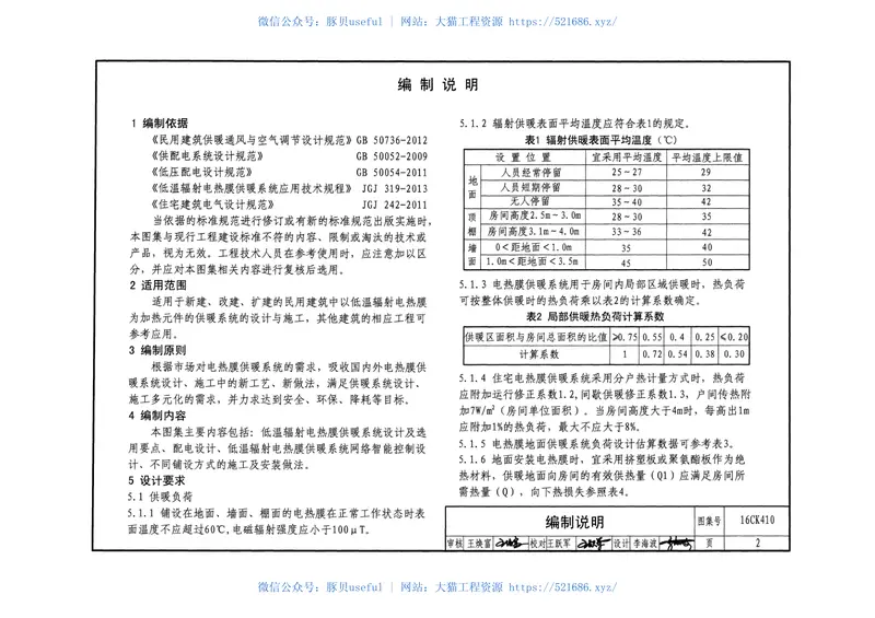 16CK410低温辐射电热膜供暖系统设计与安装 预览图