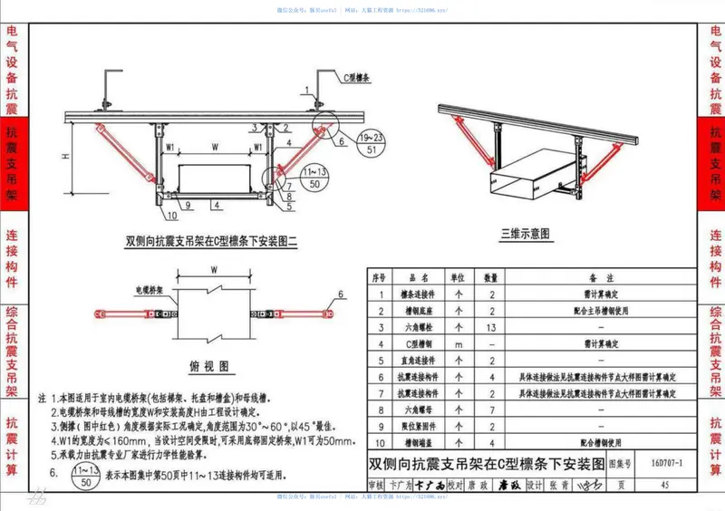 16D707-1建筑电气设施抗震安装 预览图