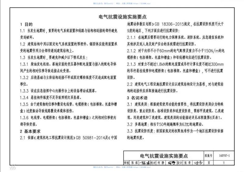 16D707-1建筑电气设施抗震安装 预览图