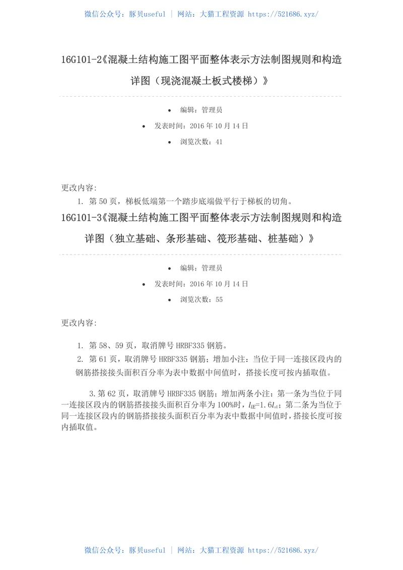 16G101-1~3更正说明（国标院） 预览图