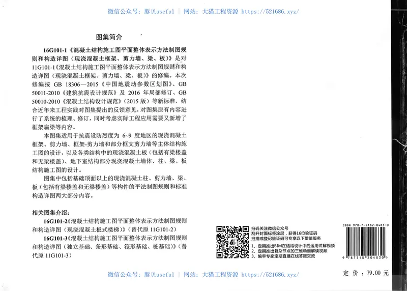 16G101-1混凝土结构施工图 预览图