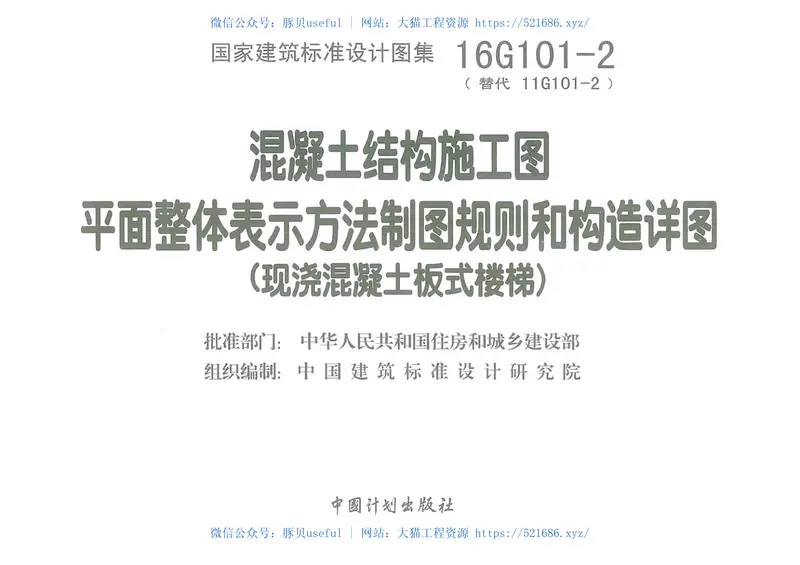 16G101-2混凝土结构施工图 预览图