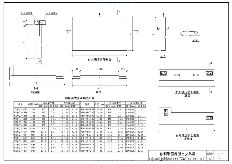 16G116-1装配式混凝土结构预制构件选用目录（一） 预览图