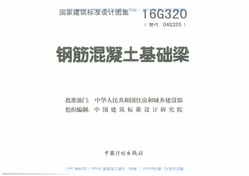 16G320钢筋混凝土基础梁 预览图