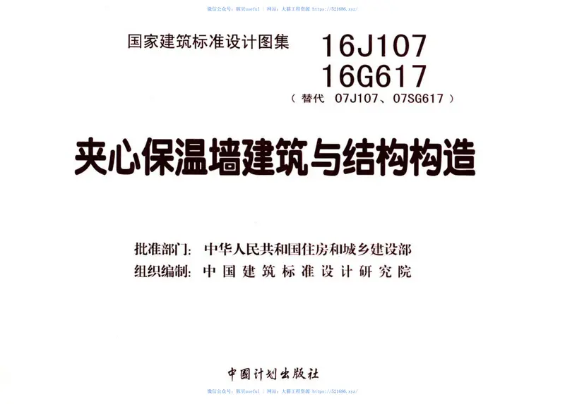 16J107夹心保温墙建筑与结构构造 预览图