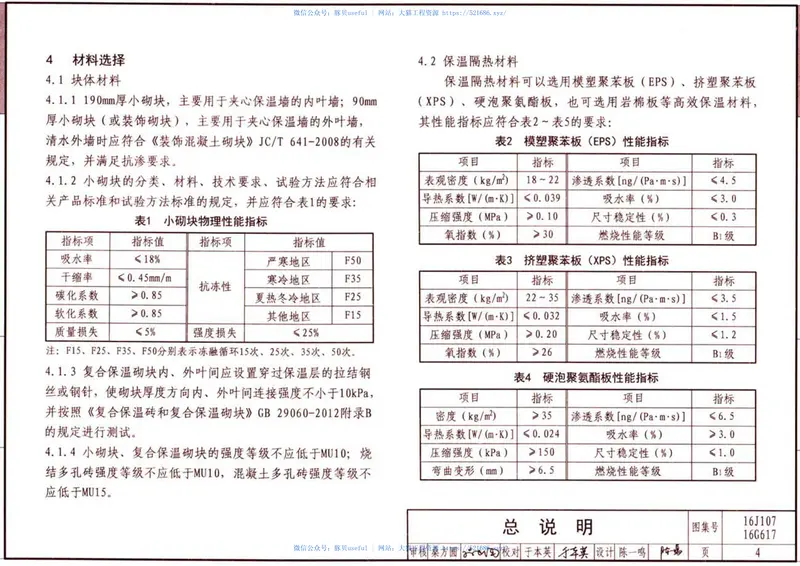 16J107夹心保温墙建筑与结构构造 预览图