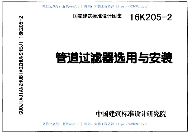 16K205-2管道过滤器选用与安装 预览图