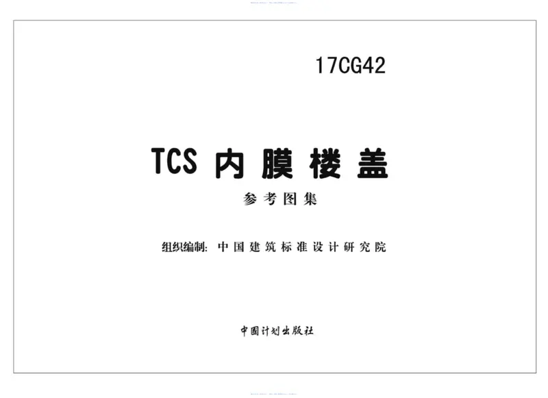 17CG42TCS内膜楼盖 预览图