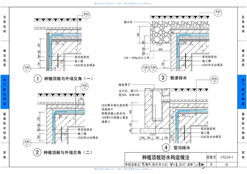 17CJ10-1LEAC丙烯酸聚合物水泥防水涂料应用构造 预览图