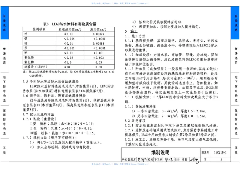 17CJ10-1LEAC丙烯酸聚合物水泥防水涂料应用构造 预览图