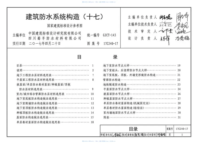 17CJ40-17建筑防水系统构造（十七） 预览图