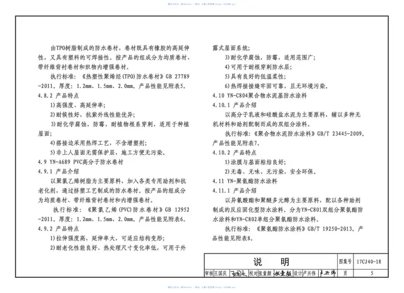 17CJ40-18建筑防水系统构造（十八） 预览图