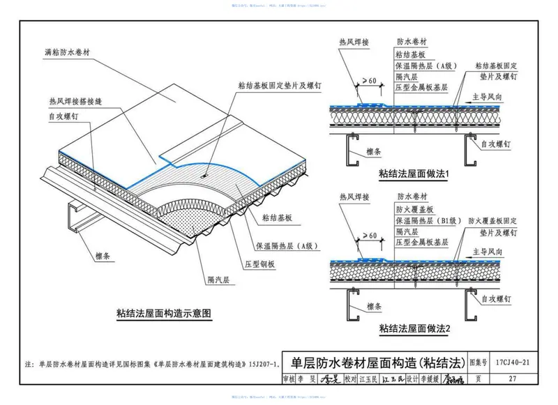 17CJ40-21建筑防水系统构造（二十一） 预览图