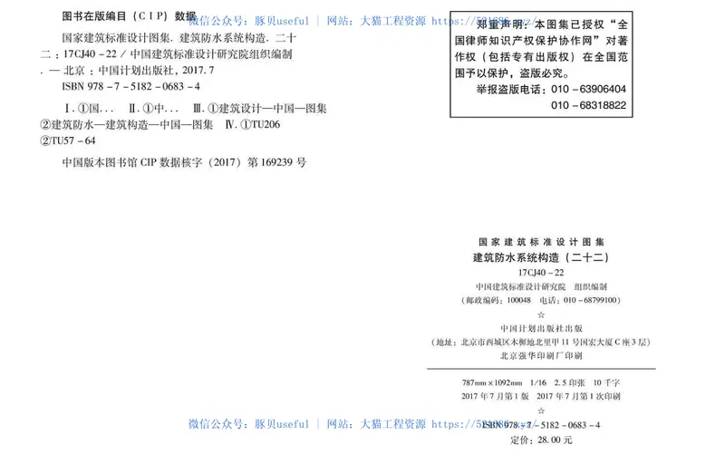 17CJ40-22建筑防水系统构造（二十二） 预览图