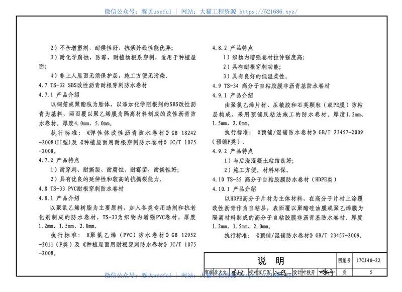 17CJ40-22建筑防水系统构造（二十二） 预览图
