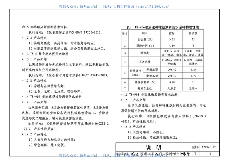 17CJ40-22建筑防水系统构造（二十二） 预览图