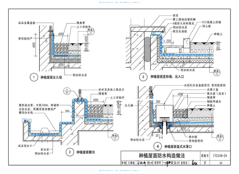 17CJ40-24建筑防水系统构造（二十四） 预览图