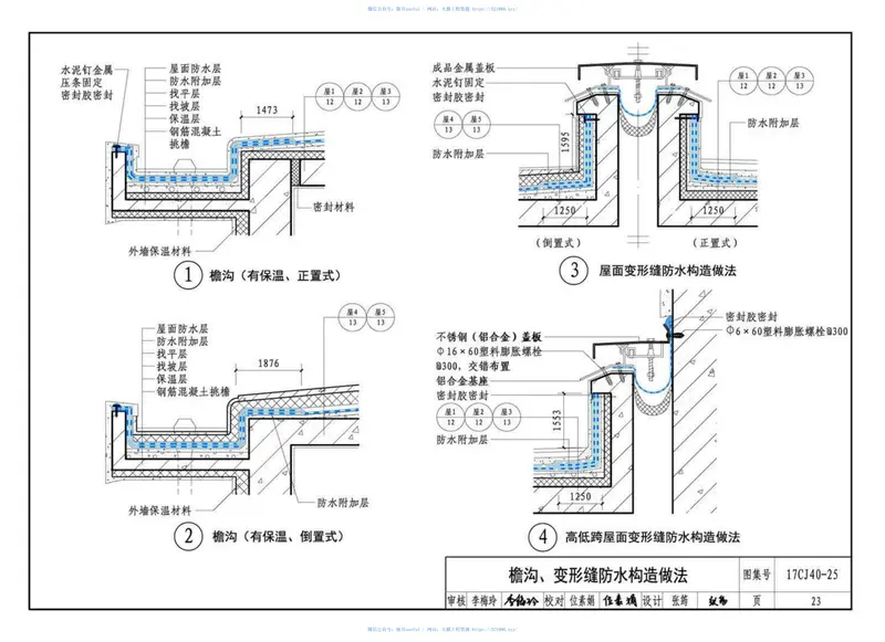 17CJ40-25：建筑防水系统建筑构造（二十五） 预览图