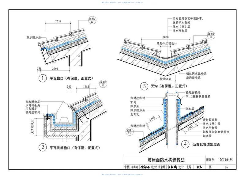 17CJ40-25建筑防水系统建筑构造（二十五） 预览图