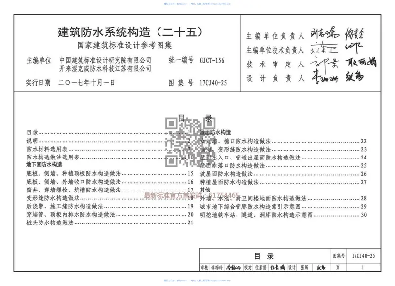 17CJ40-25：建筑防水系统建筑构造（二十五） 预览图