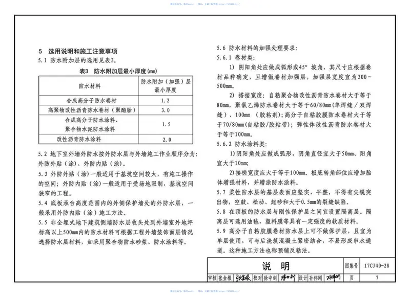17CJ40-28建筑防水系统构造（二十八） 预览图