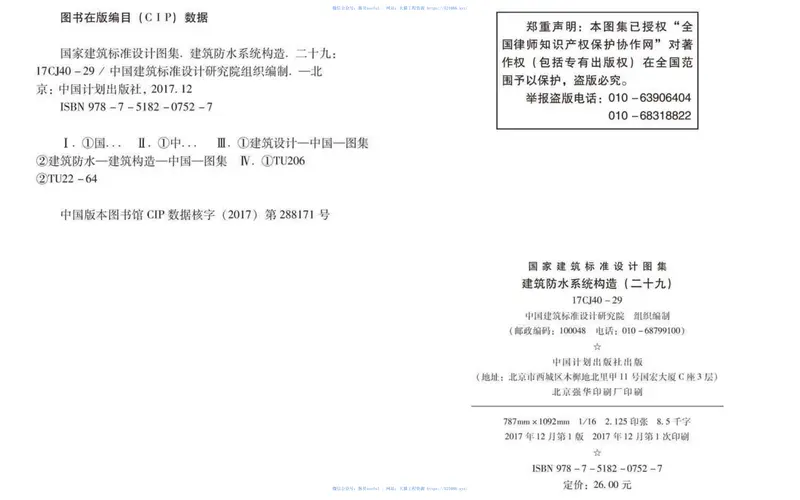 17CJ40-29建筑防水系统构造（二十九） 预览图
