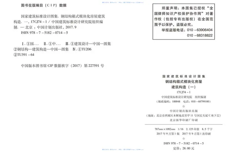 17CJ74-1钢结构箱式模块化房屋建筑构造（一） 预览图