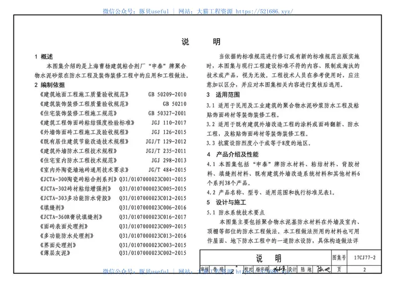 17CJ77-2聚合物水泥砂浆系统工程做法—“申泰”防水、粘结系统 预览图