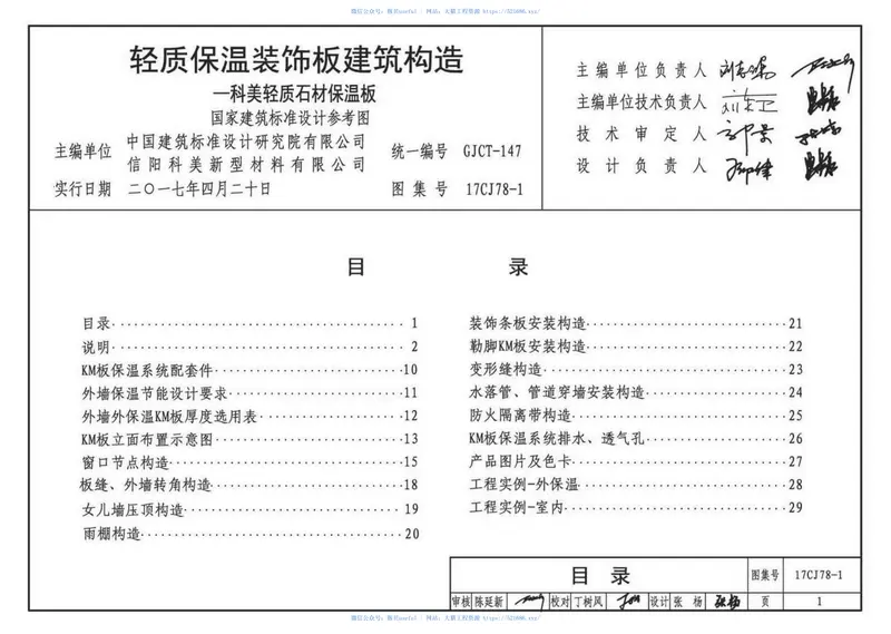 17CJ78-1轻质保温装饰板建筑构造 预览图