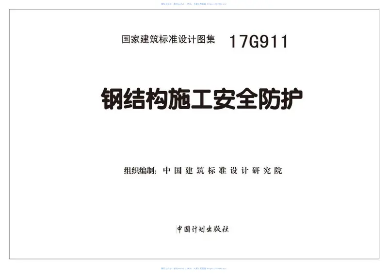 17G911钢结构施工安全防护 预览图