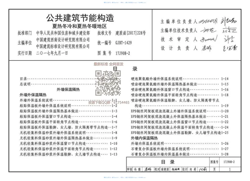 17J908-2公共建筑节能构造-夏热冬冷和夏热冬暖地区 预览图