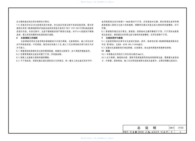 17T102城市轨道交通桥梁球型钢支座（CGQZ）选用与安装 预览图