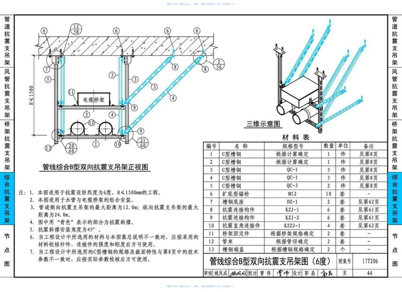 17T206地铁工程抗震支吊架设计与安装 预览图