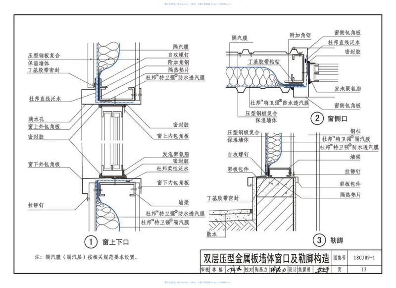 18CJ09-1防水透汽膜建筑构造-特卫强防水透汽膜、隔汽膜 预览图