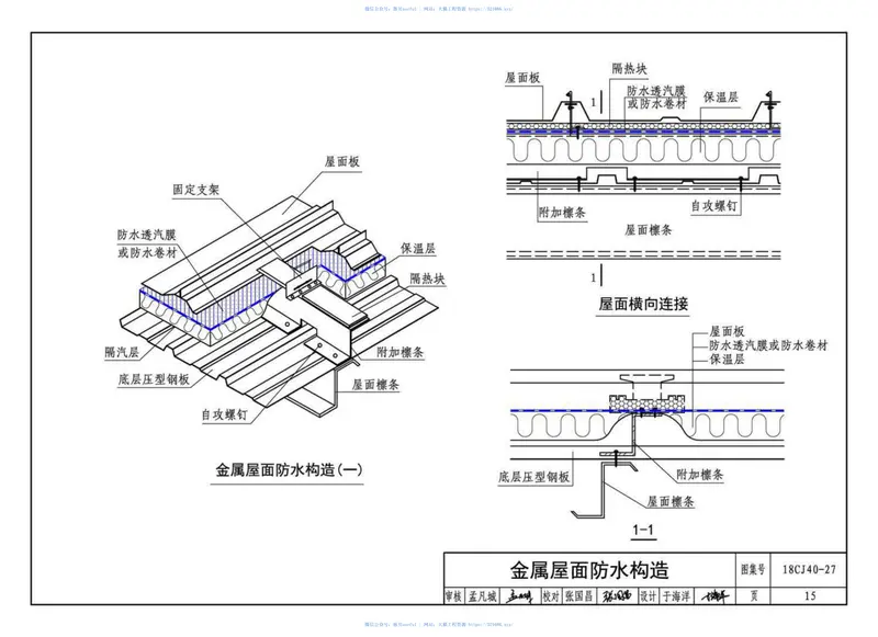 18CJ40-27_建筑防水系统构造（二十七） 预览图