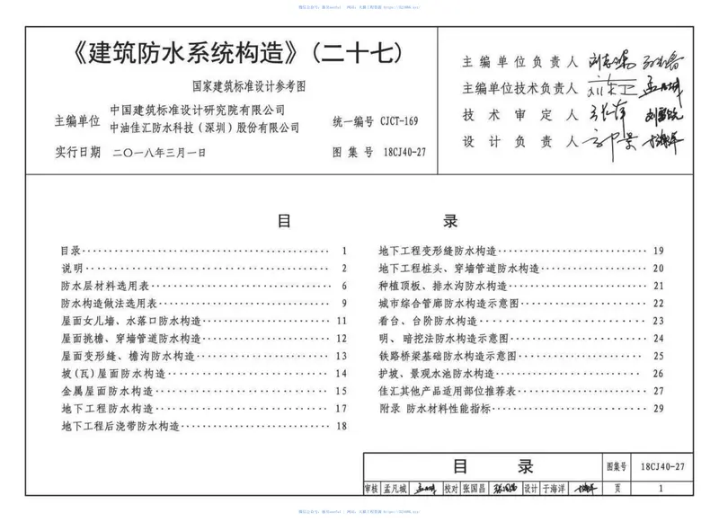 18CJ40-27建筑防水系统构造（二十七） 预览图