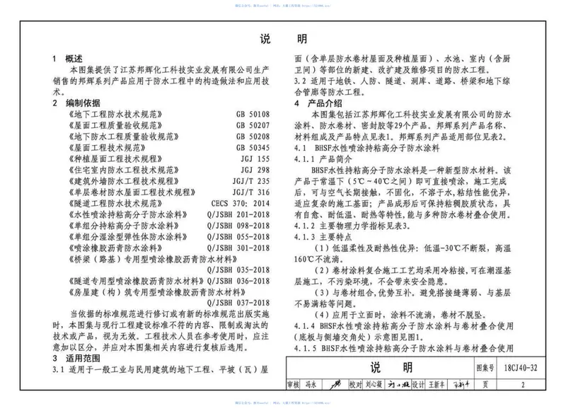 18CJ40-32建筑防水系统构造（三十二） 预览图
