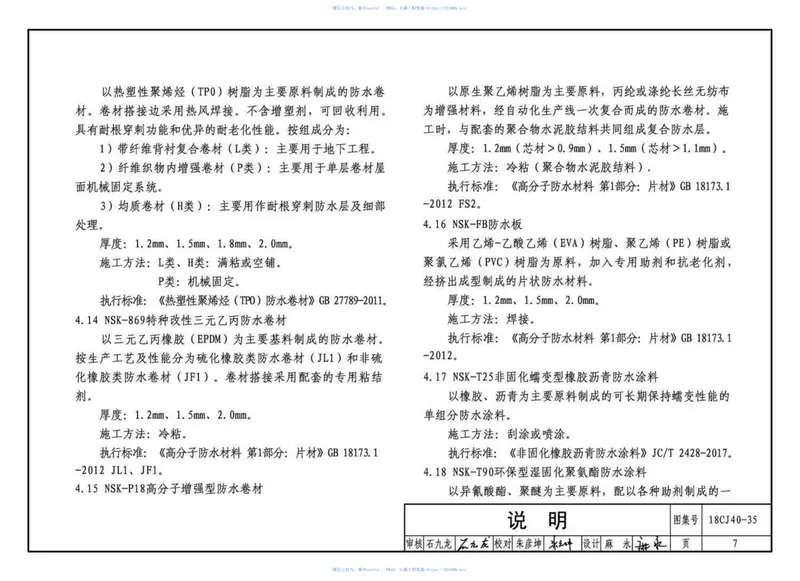 18CJ40-35建筑防水系统构造(三十五) 预览图