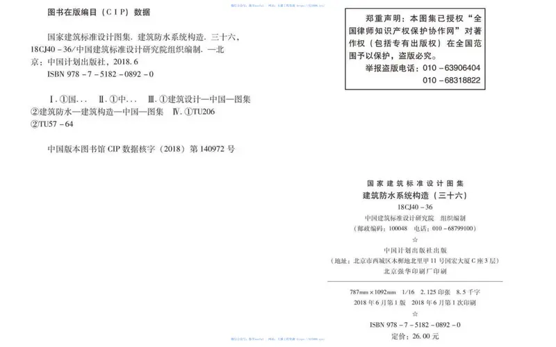 18CJ40-36建筑防水系统构造（三十六） 预览图