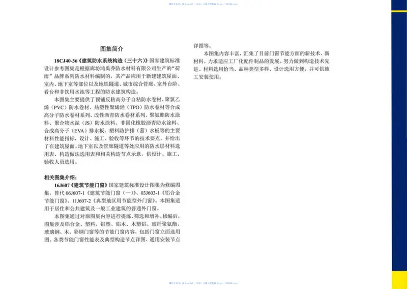 18CJ40-36建筑防水系统构造（三十六） 预览图