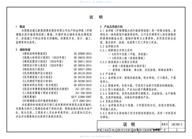 18CJ60-3纤维增强水泥外墙装饰挂板建筑构造-金邦板幕墙、外围护复合墙体系统 预览图