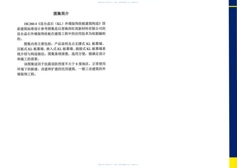 18CJ60-4昆仑晶石（KL）外墙装饰挂板建筑构造 预览图