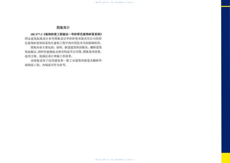 18CJ77-3装饰砂浆工程做法-华砂彩色装饰砂浆系统 预览图