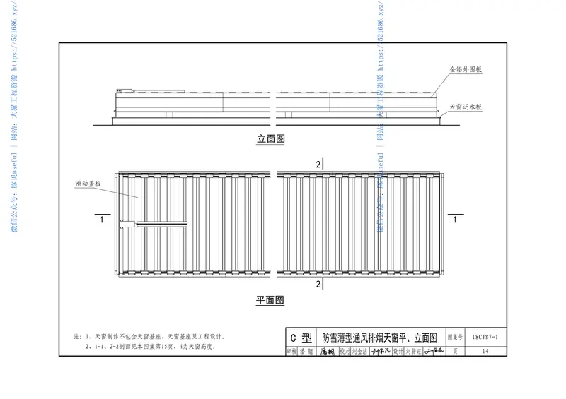 18CJ87-1采光、通风、消防排烟天窗(一) 预览图