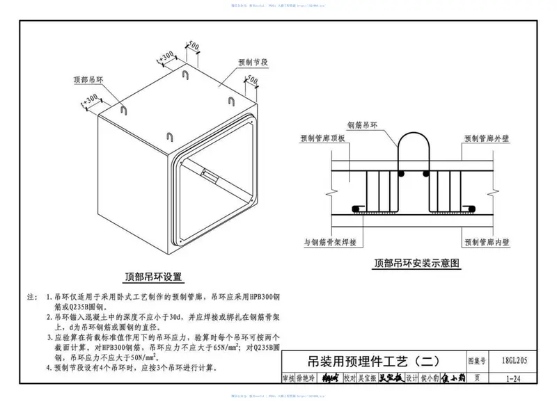 18GL205预制混凝土综合管廊制作与施工 预览图